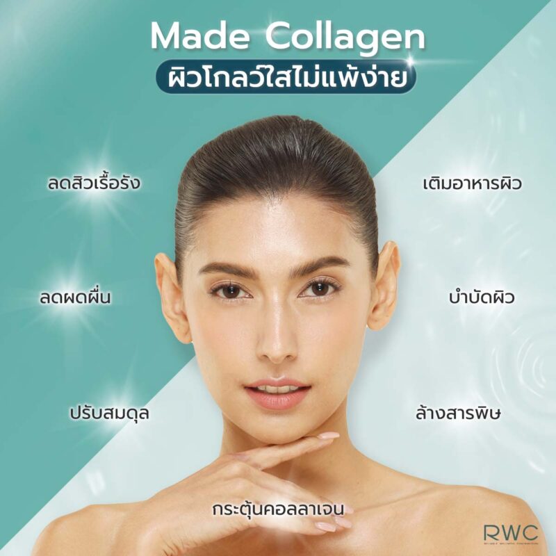 made collagen ผิวโกลว์ใสไม่แพ้ง่าย