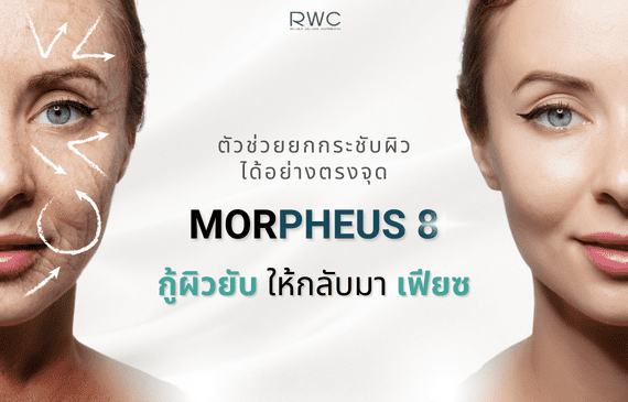 ผลลัพธ์หลังจากทำ Morpheus 8