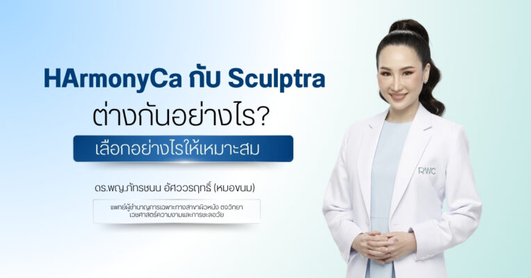 HArmonyCa กับ Sculptra ต่างกันอย่างไร - เลือกอย่างไรให้เหมาะสม