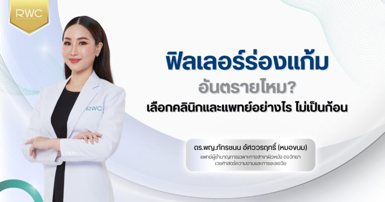 ฟิลเลอร์ร่องแก้ม อันตรายไหม เลือกคลินิกและแพทย์อย่างไร ไม่เป็นก้อน