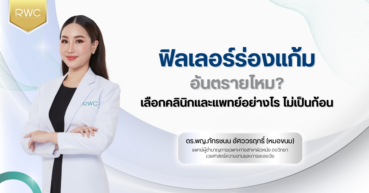ฟิลเลอร์ร่องแก้ม อันตรายไหม เลือกคลินิกและแพทย์อย่างไร ไม่เป็นก้อน