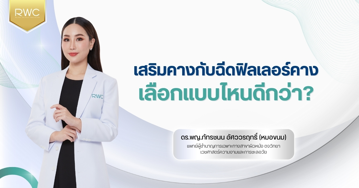 เสริมคาง กับฉีดฟิลเลอร์คาง เลือกแบบไหนดีกว่า