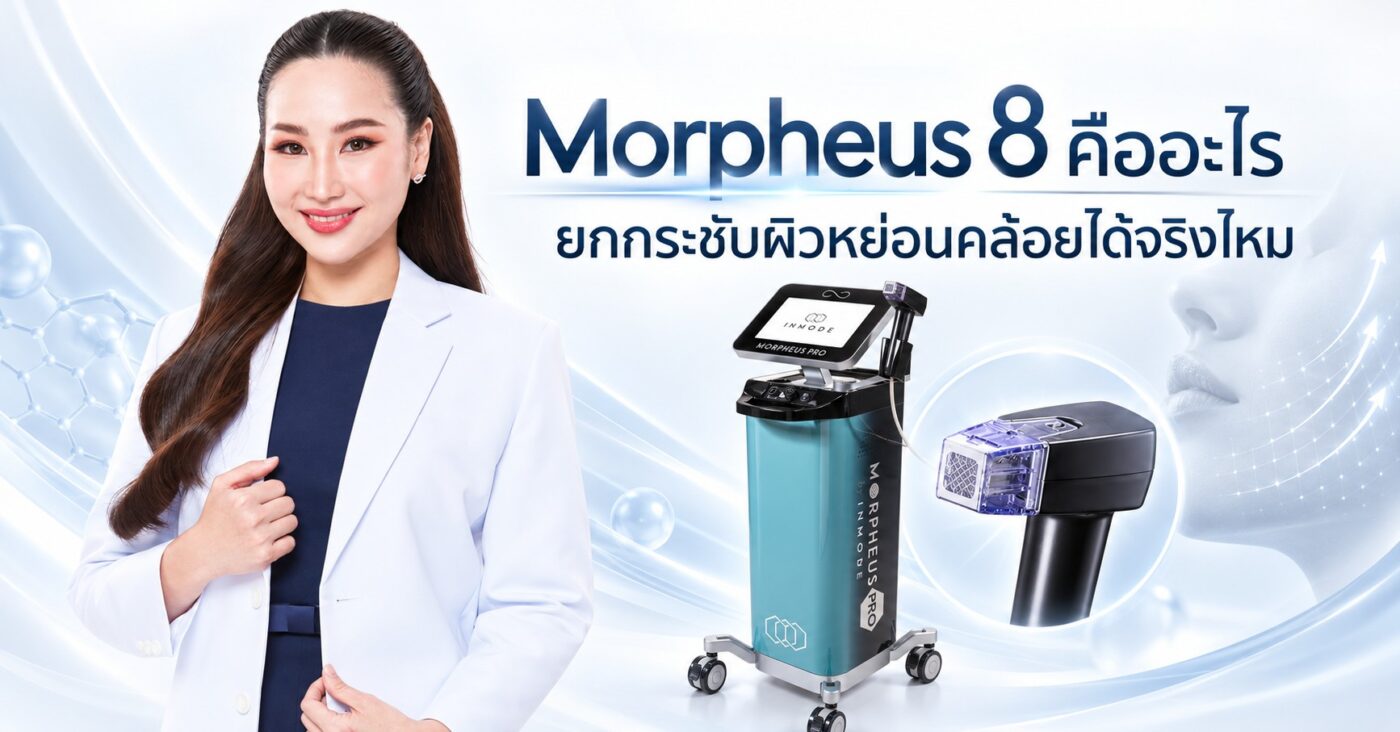 Morpheus 8 คืออะไร ยกกระชับผิวหย่อนคล้อยได้จริงไหม