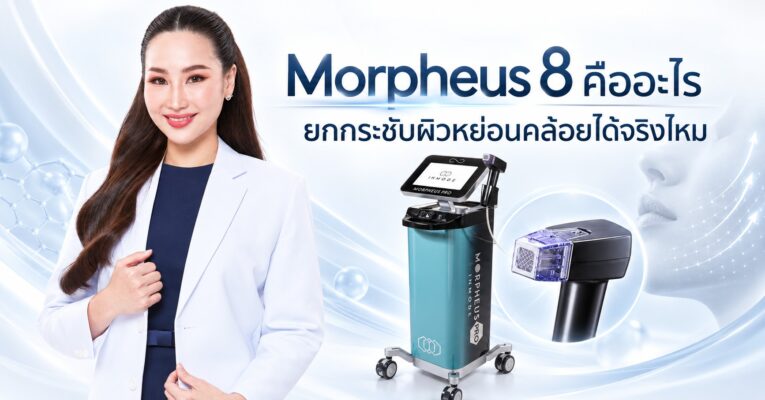 Morpheus 8 คืออะไร ยกกระชับผิวหย่อนคล้อยได้จริงไหม