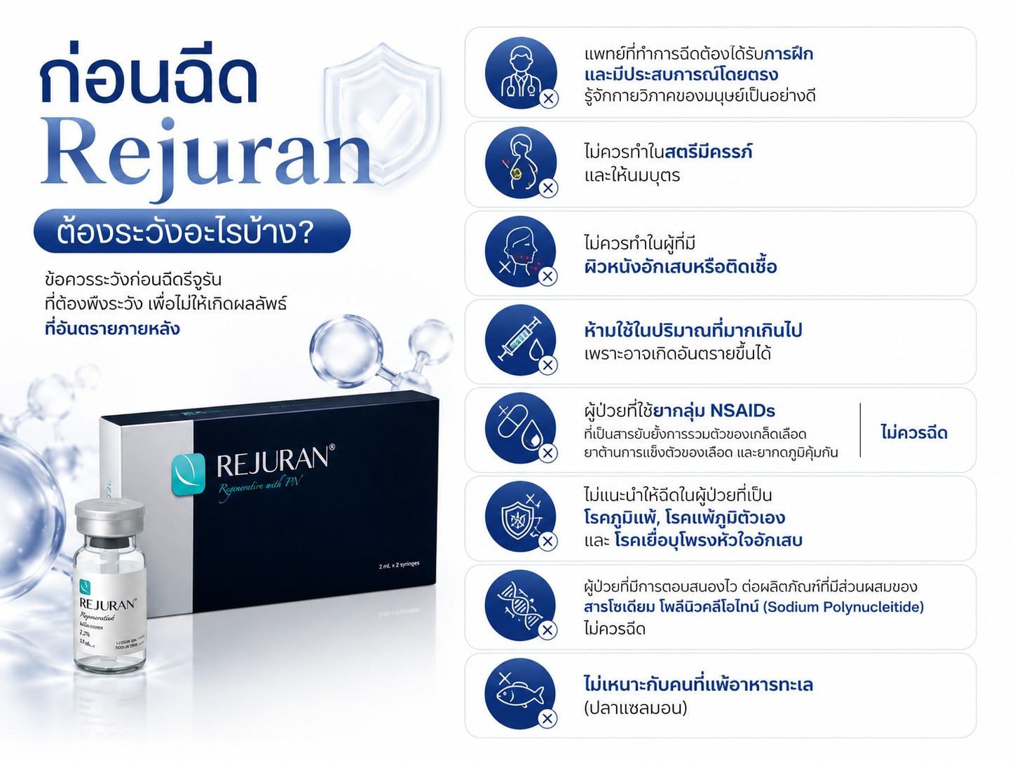 ก่อนฉีด Rejuran ต้องระวังอะไรบ้าง