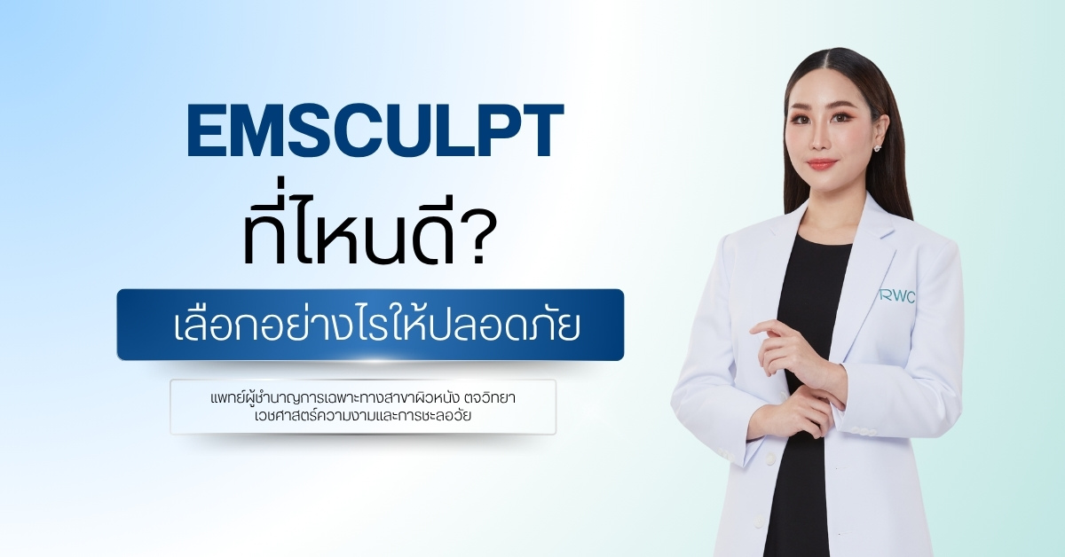 Emsculpt ที่ไหนดี เลือกอย่างไรให้ปลอดภัย