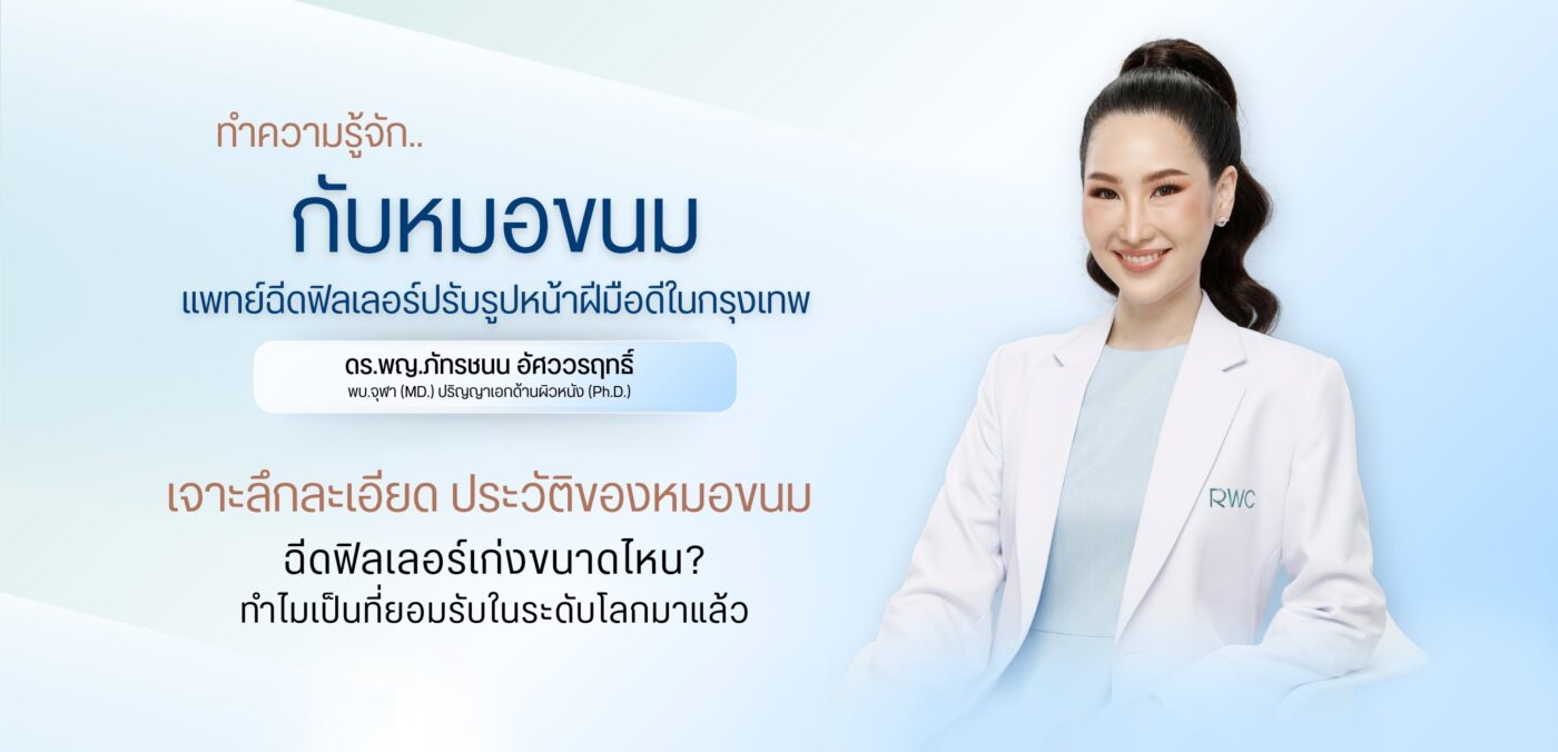 ทำความรู้จักหมอขนม หมอฉีดฟิลเลอร์ที่เก่งระดับโลก