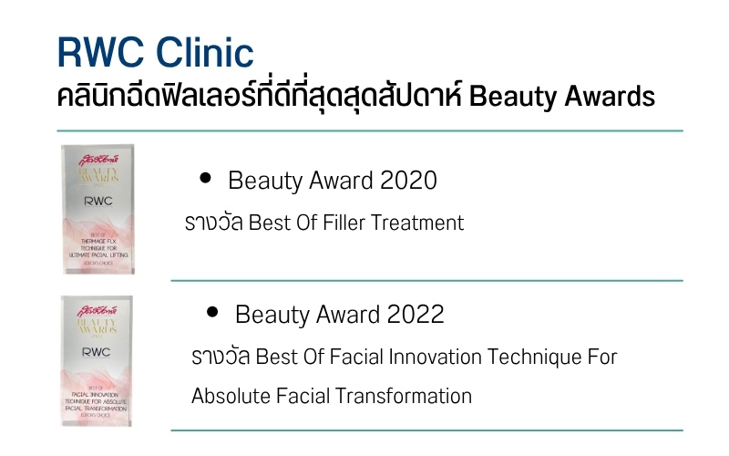 คลินิกฉีดฟิลเลอร์ที่ดีที่สุดสุดสัปดาห์ Beauty Awards