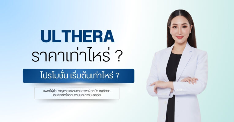 Ulthera ราคาเท่าไหร่
