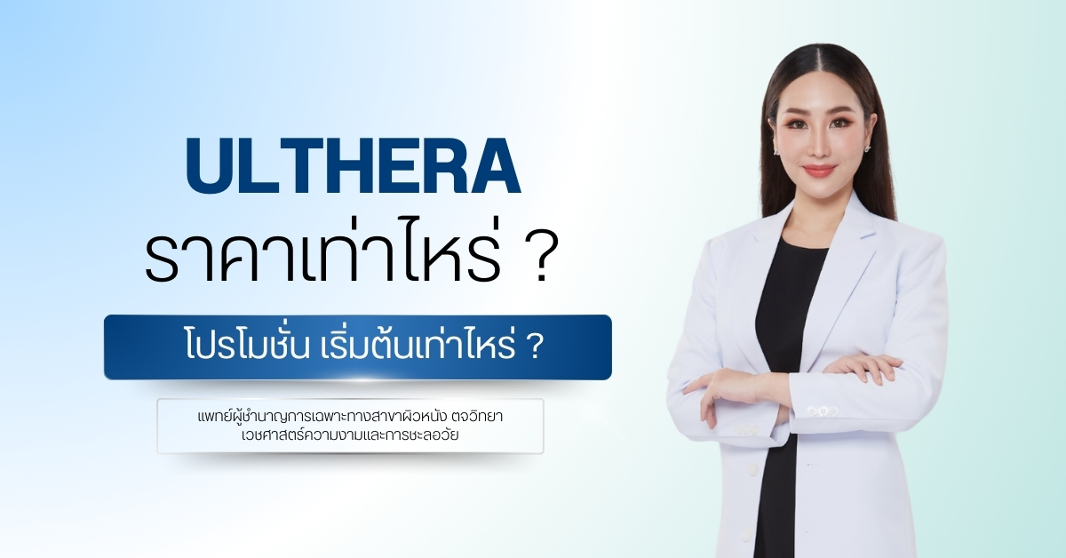Ulthera ราคาเท่าไหร่