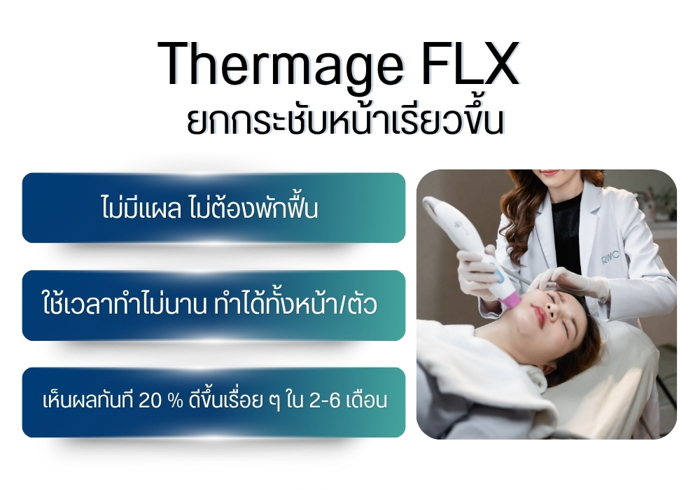 Thermage FLX ยกกระชับหน้าเรียวขึ้น