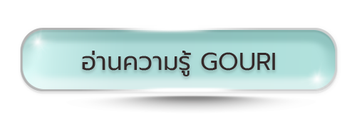 ความรู้ gouri