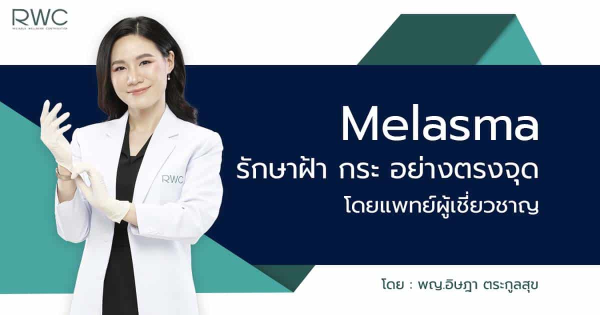 รักษาฝ้า