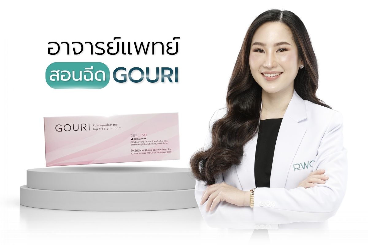 หมอขนม อาจารย์สอนฉีด GOURI