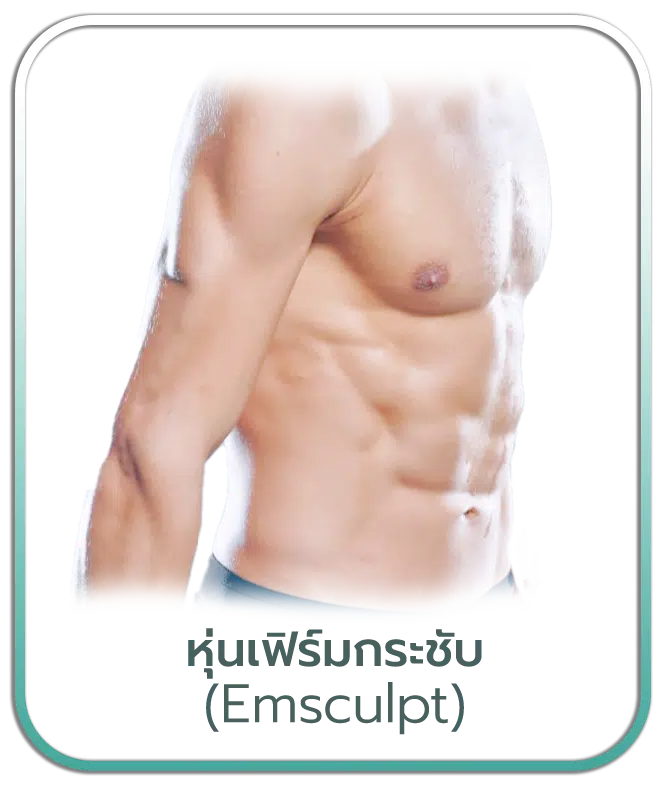 เครื่อง EMSCULPT