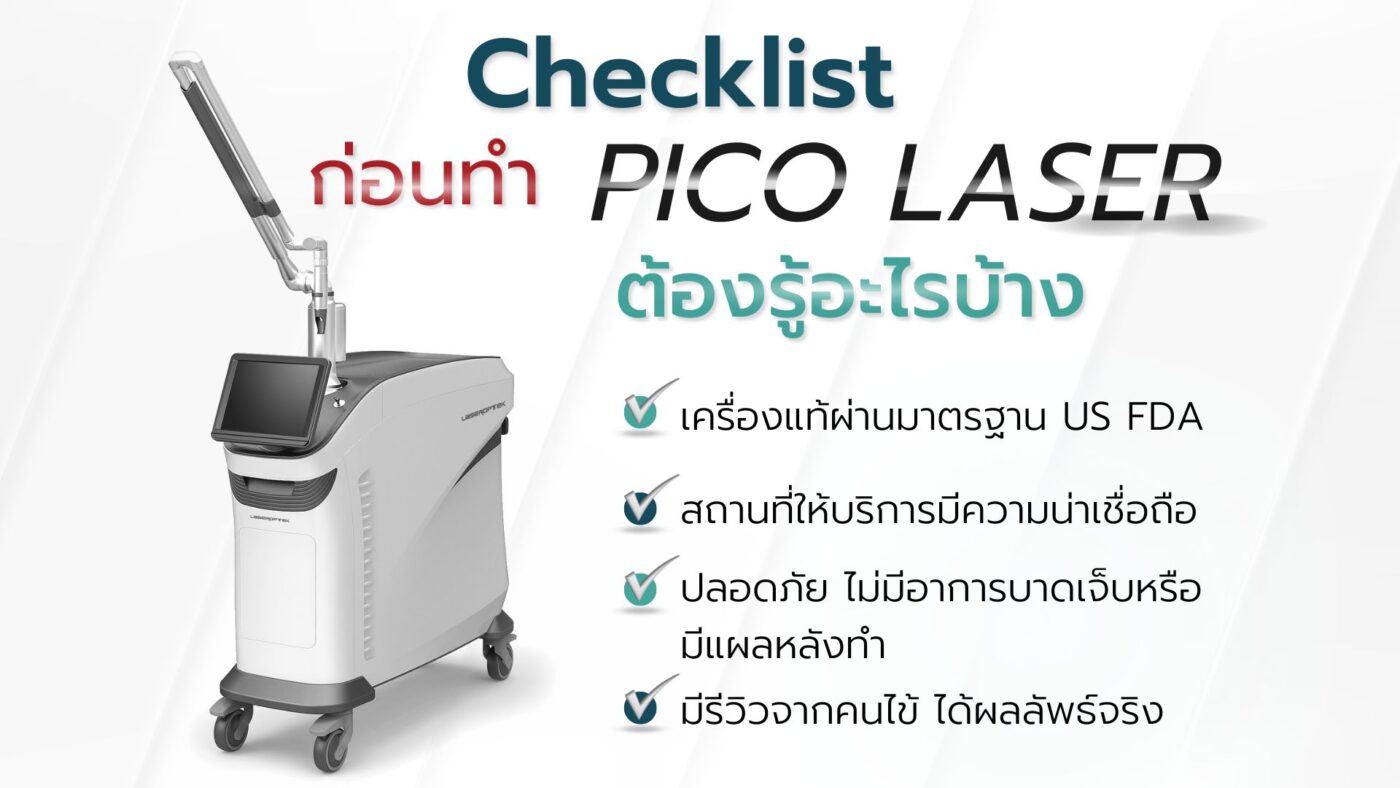 ทำ pico laser mี่ไหนดี