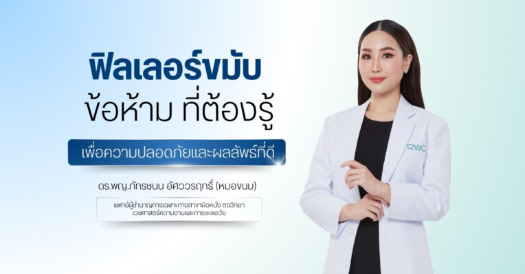ฟิลเลอร์ขมับ ข้อห้าม ที่ต้องรู้เพื่อความปลอดภัยและผลลัพธ์ที่ดี