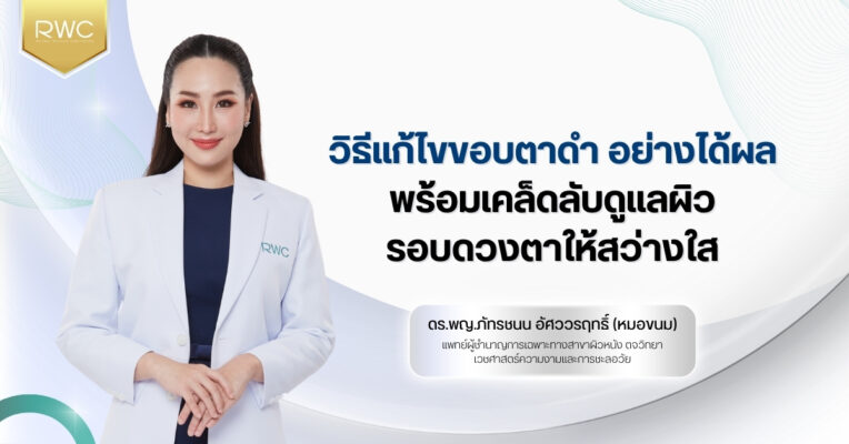 วิธี แก้ไขขอบตาดำ อย่างได้ผล พร้อมเคล็ดลับดูแลผิวรอบดวงตาให้สว่างใส