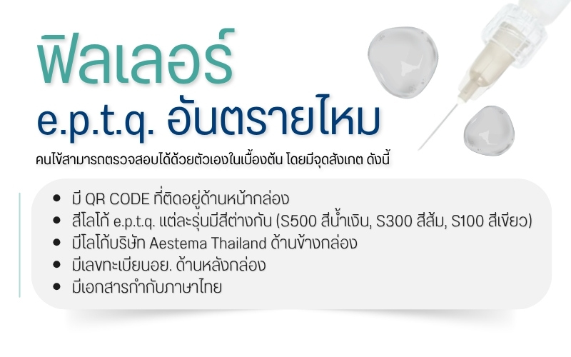 ฟิลเลอร์ e.p.t.q. อันตรายไหม