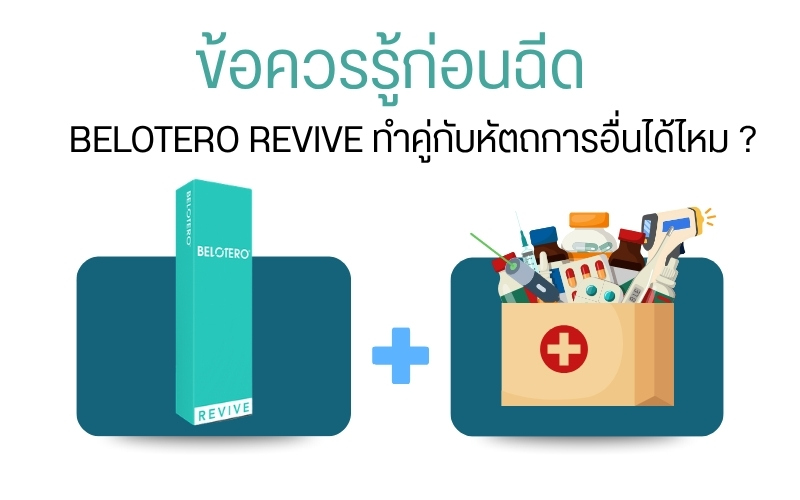 ข้อควรรู้ก่อนฉีด Belotero Revive ทำคู่กับหัตถการอื่นได้ไหม ?