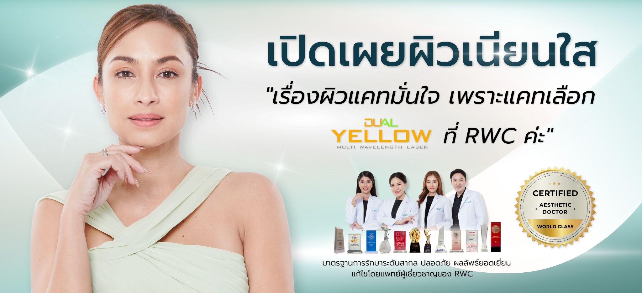 เปิดผิวเนียนใส Dual yellow laser - RWC Clinic