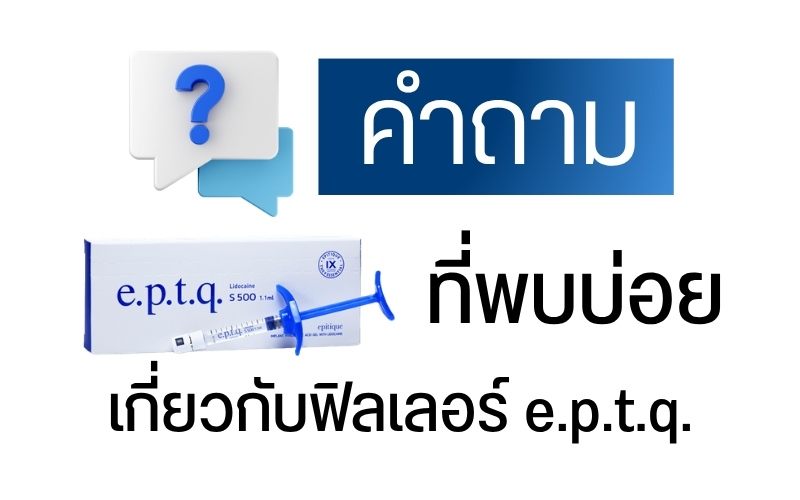 คำถามที่พบบ่อยฟิลเลอร์ e.p.t.q.