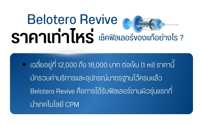 Belotero Revive ราคาเท่าไหร่ เช็คฟิลเลอร์ของแท้อย่างไร ?