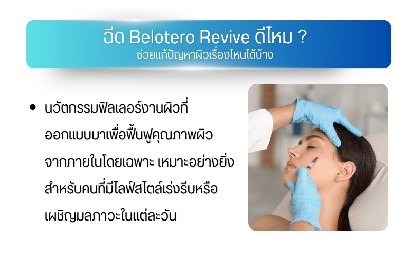 ฉีด Belotero Revive ดีไหม ? ช่วยแก้ปัญหาผิวเรื่องไหนได้บ้าง