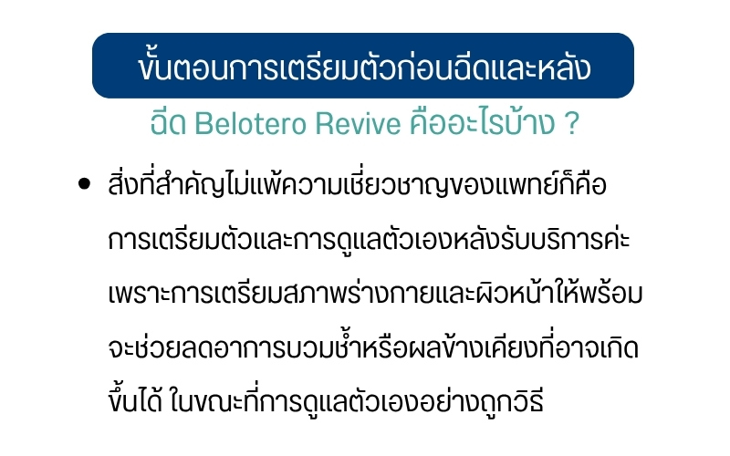 ขั้นตอนการเตรียมตัวก่อนฉีดและหลังฉีด Belotero Revive คืออะไรบ้าง ?