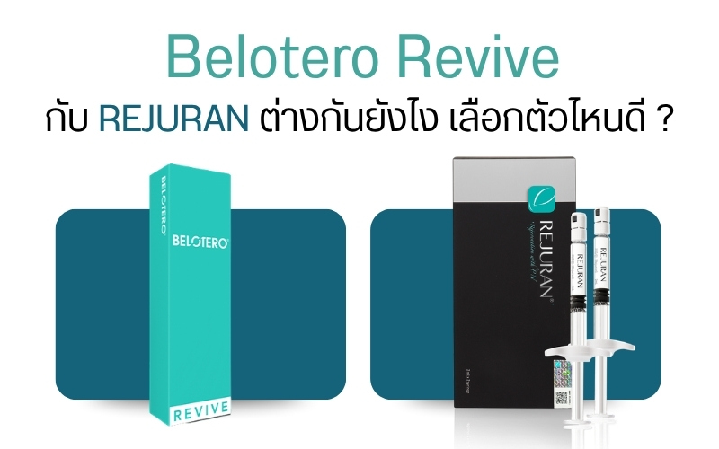 Belotero Revive กับ Rejuran ต่างกันยังไง เลือกตัวไหนดี ?