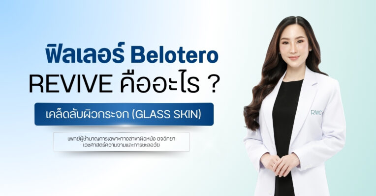 ฟิลเลอร์ Belotero Revive คืออะไร