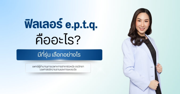 ฟิลเลอร์ e.p.t.q. คืออะไร มีกี่รุ่น เลือกอย่างไร