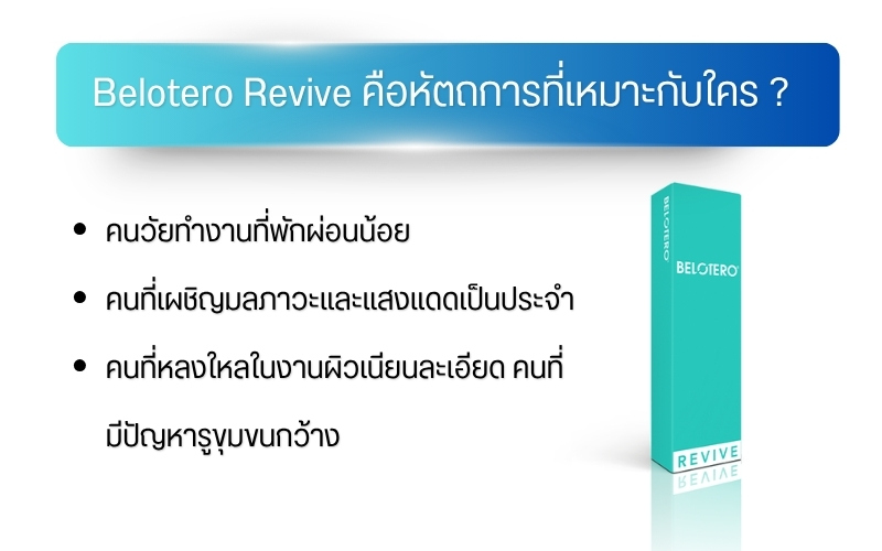 Belotero Revive คือหัตถการที่เหมาะกับใคร ?