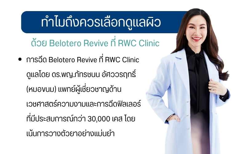 ทำไมถึงควรเลือกดูแลผิวด้วย Belotero Revive ที่ RWC Clinic