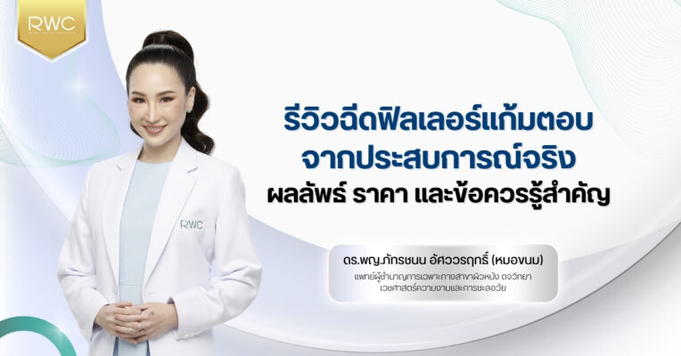 รีวิวฉีดฟิลเลอร์แก้มตอบ