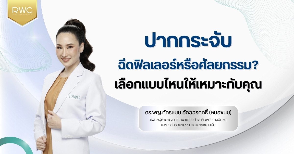 ปากกระจับ ฉีดฟิลเลอร์หรือศัลยกรรม? เลือกแบบไหนให้เหมาะกับคุณ
