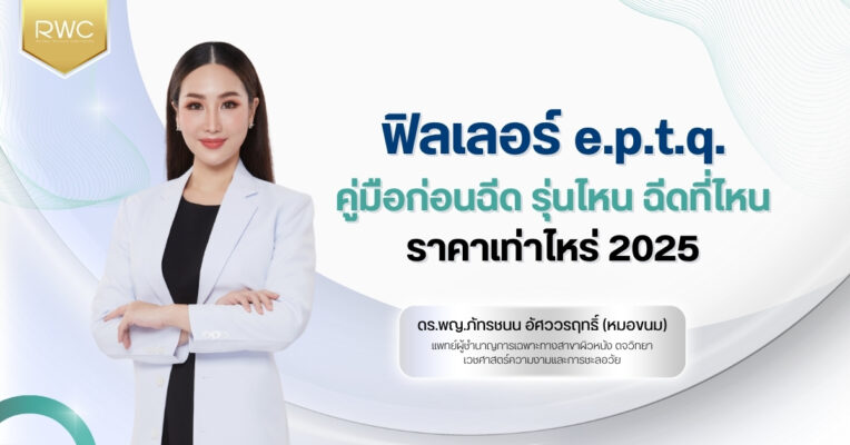 ฟิลเลอร์ e.p.t.q. คู่มือก่อนฉีด รุ่นไหน ฉีดที่ไหน ราคาเท่าไหร่ 2025