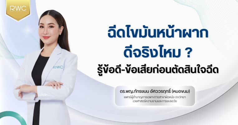 ฉีดไขมันหน้าผาก ดีจริงไหม