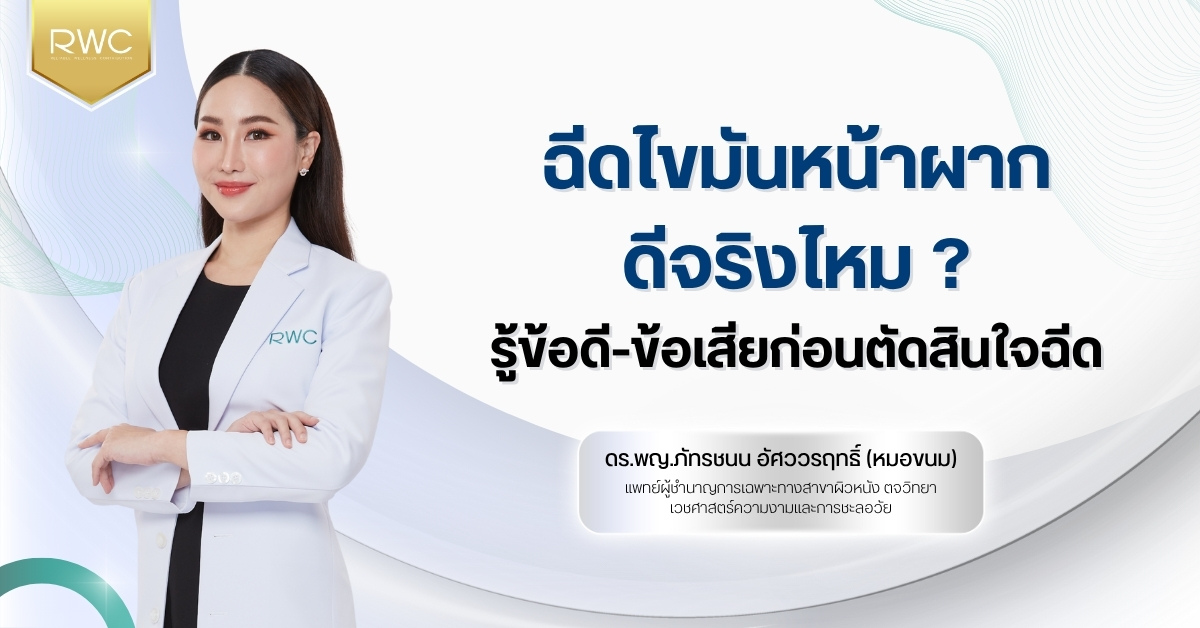 ฉีดไขมันหน้าผาก ดีจริงไหม