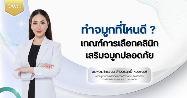 ทำจมูกที่ไหนดี ? เกณฑ์การเลือกคลินิกเสริมจมูกปลอดภัย