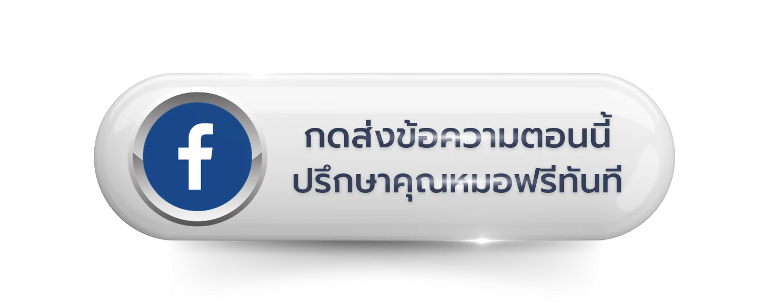 ปุ่มส่งข้อความ Facebook Messenger ปรึกษาแพทย์ RWC Clinic ฟรี