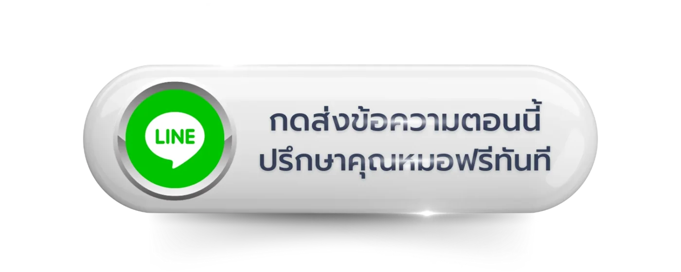 ปุ่มส่งข้อความ LINE ปรึกษาแพทย์ RWC Clinic ฟรี