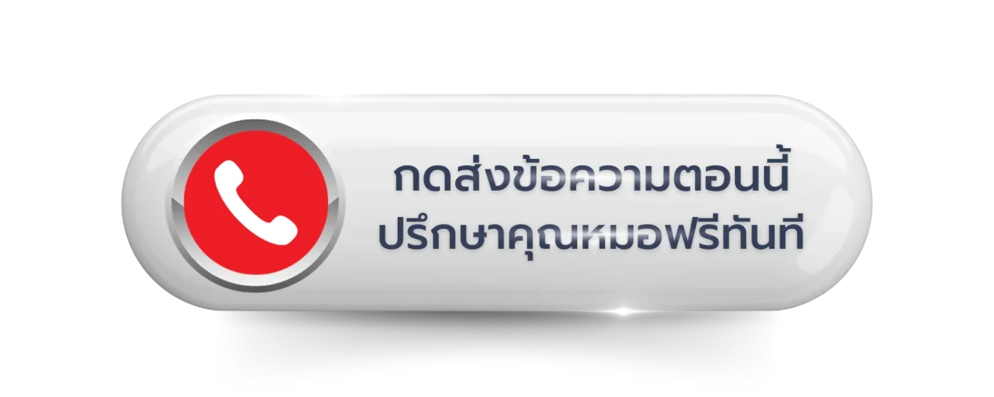 ปุ่มโทรปรึกษาแพทย์ RWC Clinic ฟรี