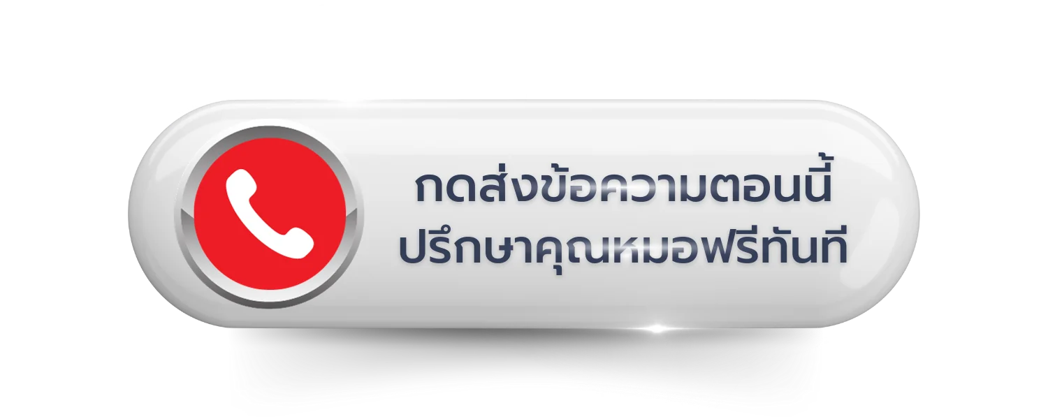 ปุ่มโทรปรึกษาแพทย์ RWC Clinic ฟรี