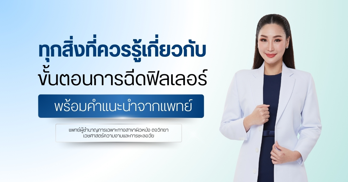 ขั้นตอนการฉีดฟิลเลอร์