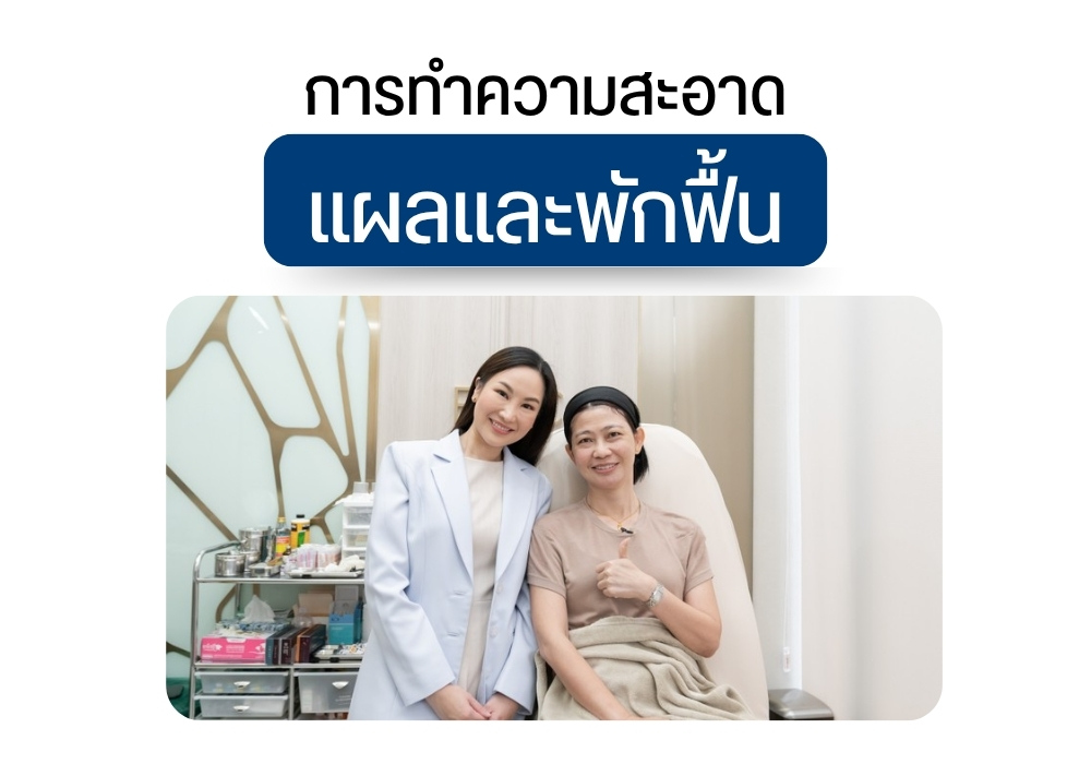 การทำความสะอาดแผลและพักฟื้น