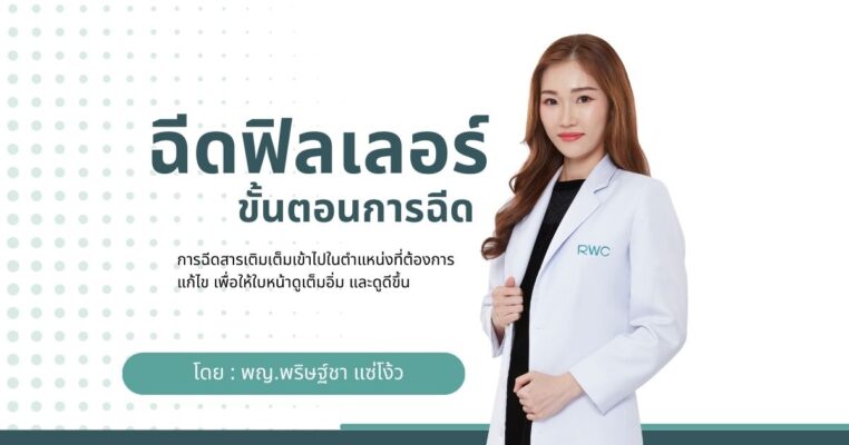 ขั้นตอนการฉีดฟิลเลอร์