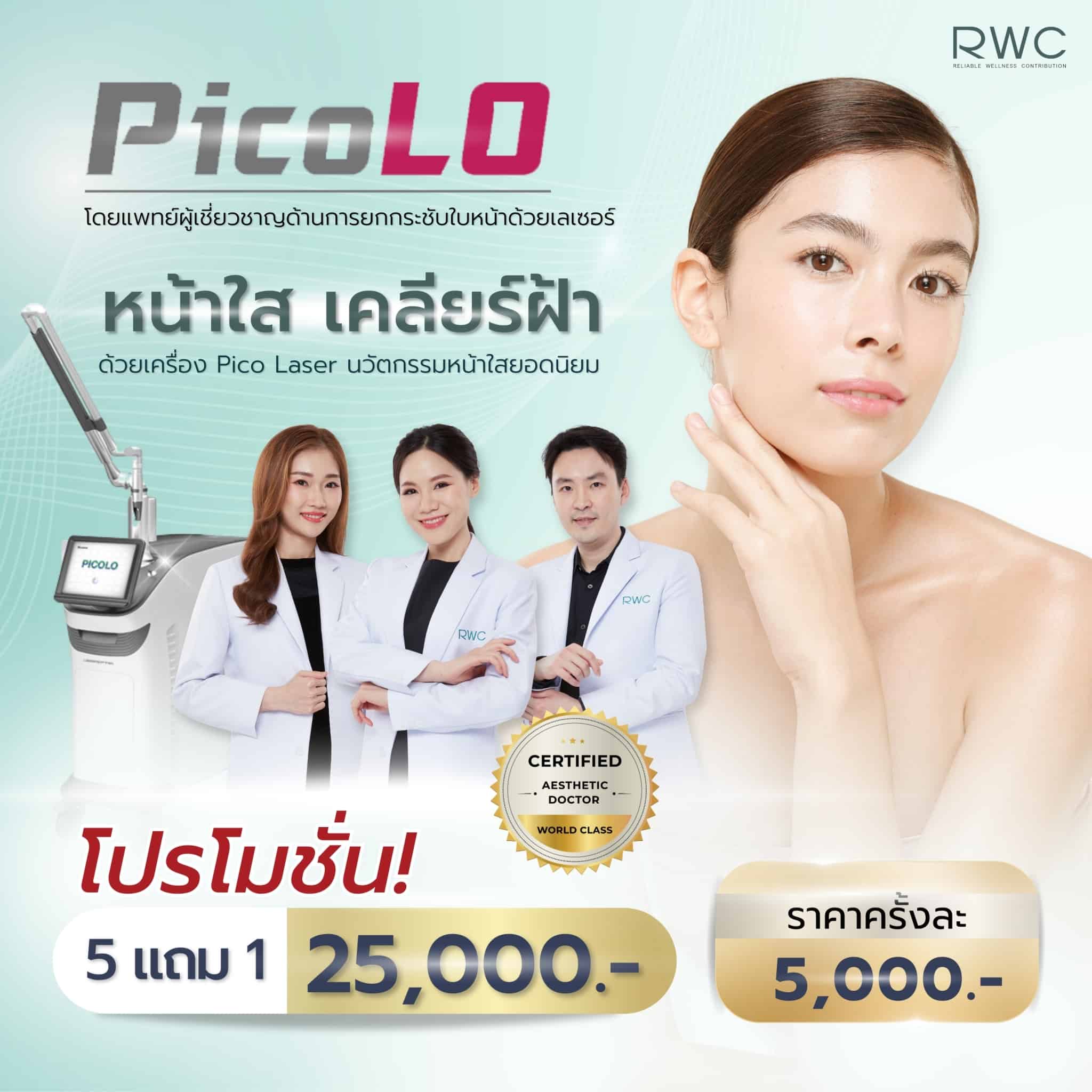 pico laser หน้าใส