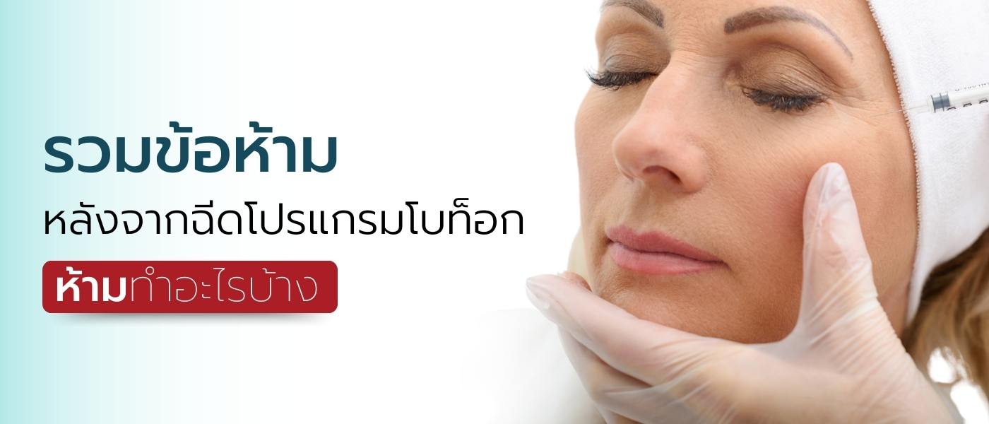 รวมข้อห้ามหลังฉีดโบท็อก (Botox) - หลังฉีดโบท็อก - RWC