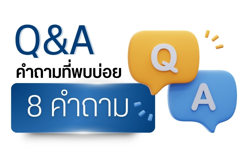Q&A คำถามที่พบบ่อย